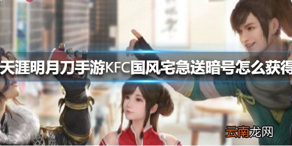 天涯明月刀手游KFC国风宅急送暗号怎么获得 天刀手游KFC国风宅急送暗号介绍