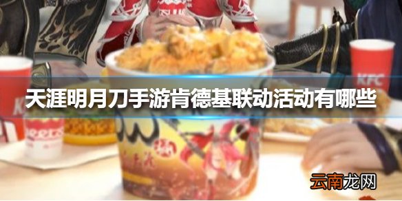 天涯明月刀手游肯德基联动活动有哪些 天涯明月刀手游肯德基联动活动