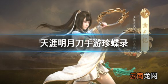 天刀手游珍蝶录介绍 天涯明月刀手游珍蝶录一览