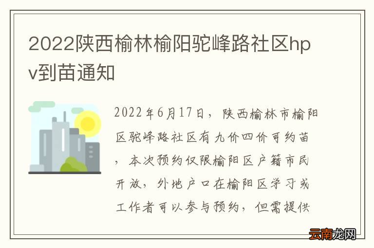 2022陕西榆林榆阳驼峰路社区hpv到苗通知