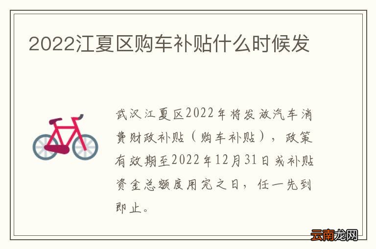 2022江夏区购车补贴什么时候发