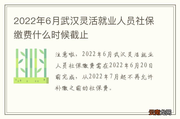 2022年6月武汉灵活就业人员社保缴费什么时候截止