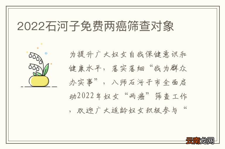 2022石河子免费两癌筛查对象