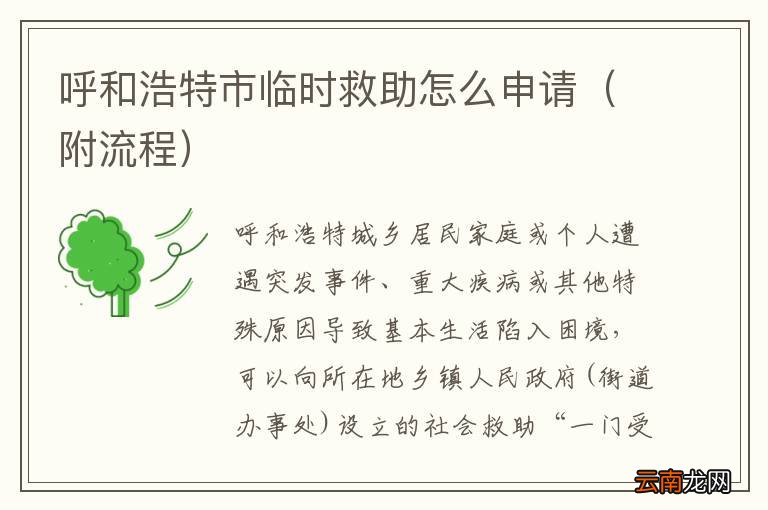 附流程 呼和浩特市临时救助怎么申请