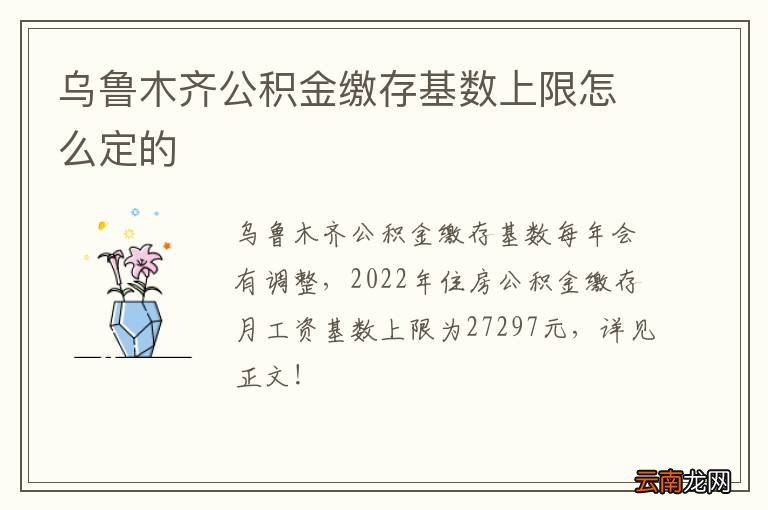 乌鲁木齐公积金缴存基数上限怎么定的