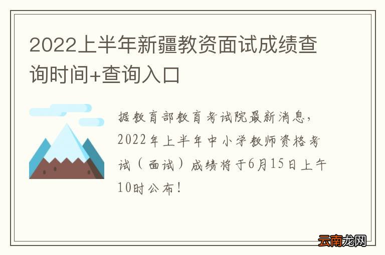 2022上半年新疆教资面试成绩查询时间+查询入口