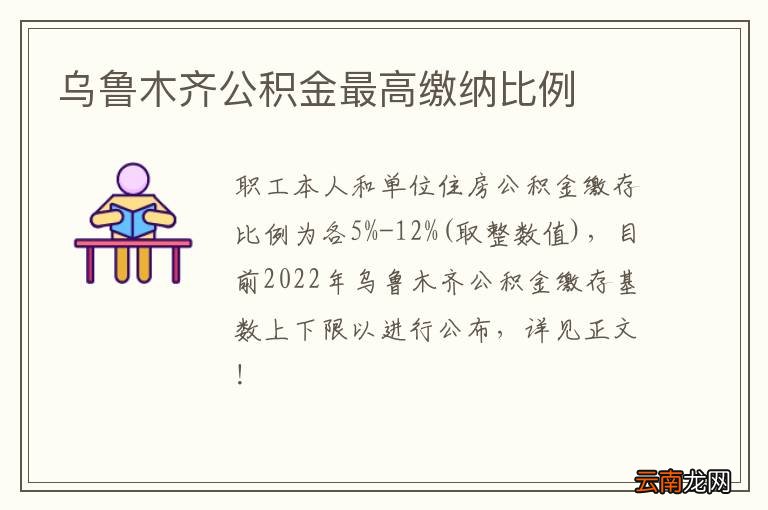 乌鲁木齐公积金最高缴纳比例