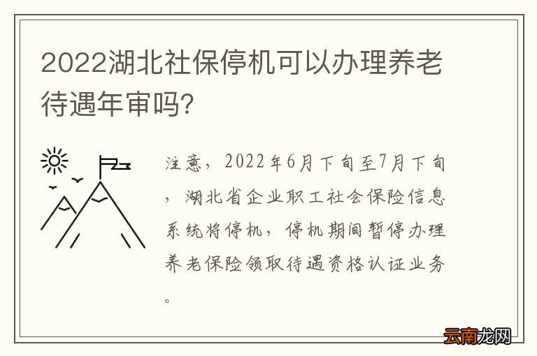 2022湖北社保停机可以办理养老待遇年审吗？