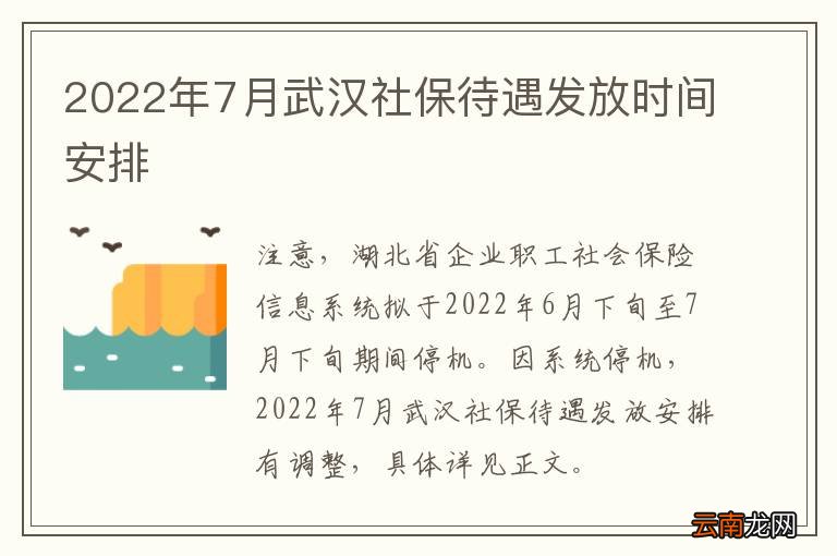 2022年7月武汉社保待遇发放时间安排