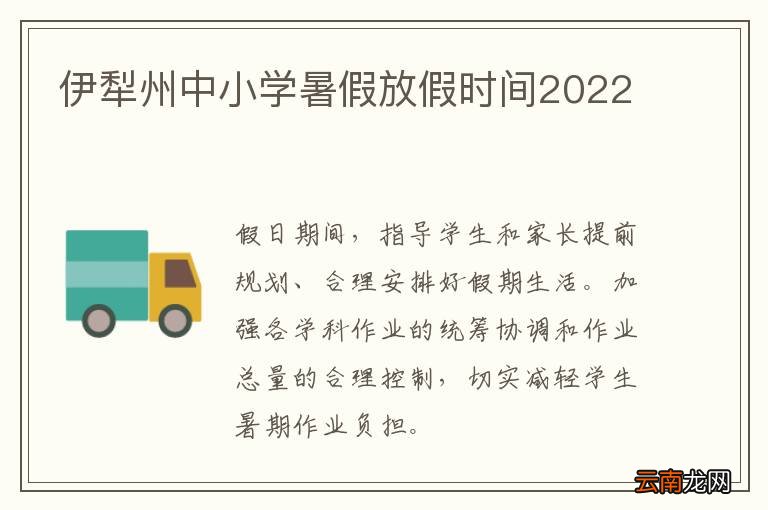 伊犁州中小学暑假放假时间2022