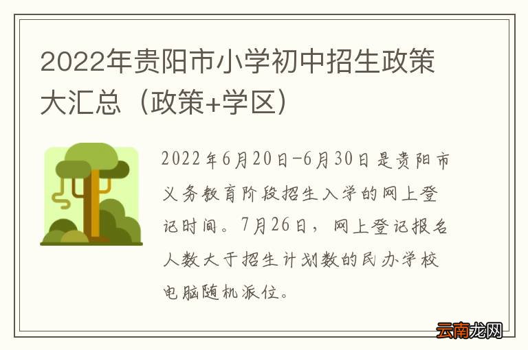 政策+学区 2022年贵阳市小学初中招生政策大汇总