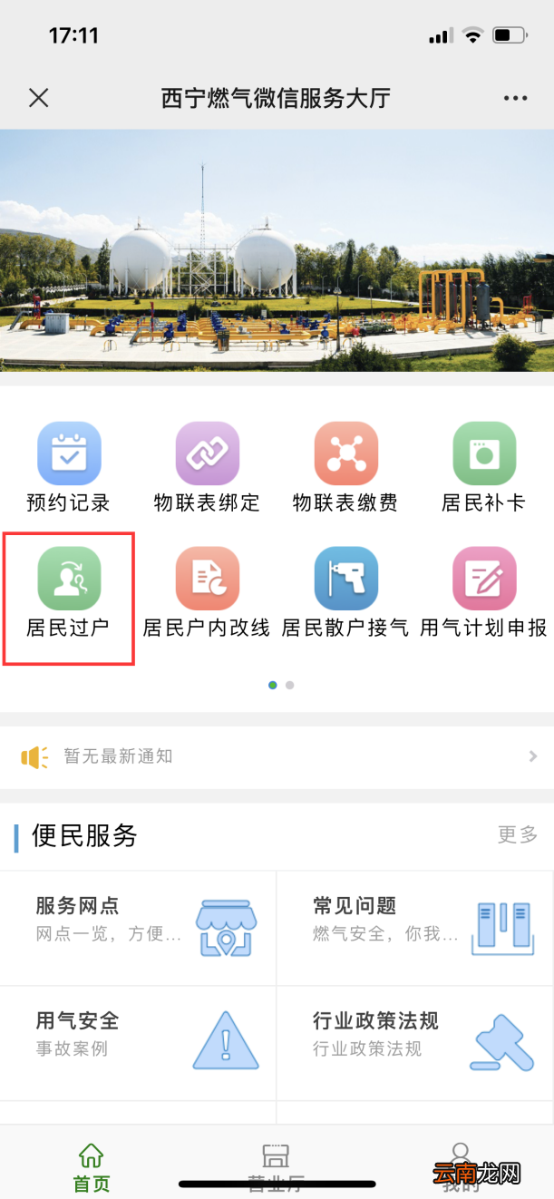 西宁燃气过户网上怎么办理？