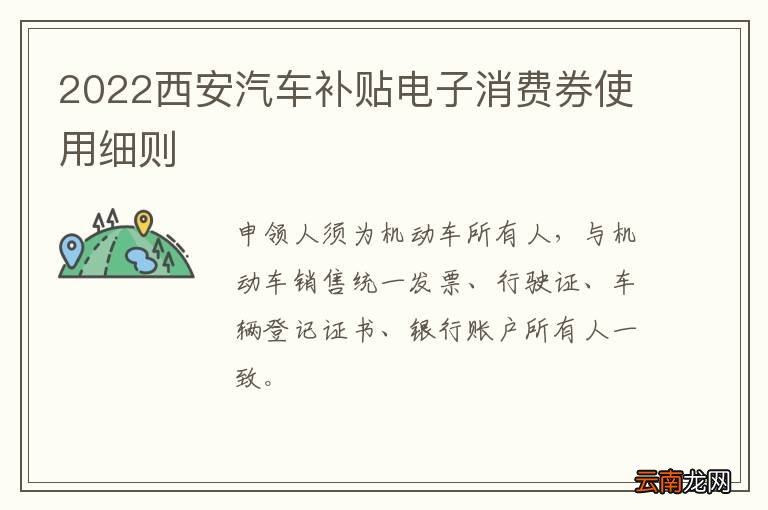 2022西安汽车补贴电子消费券使用细则