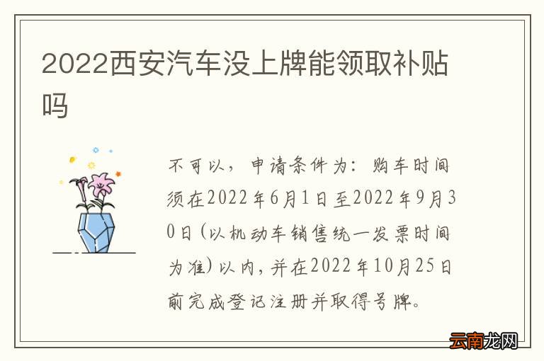 2022西安汽车没上牌能领取补贴吗