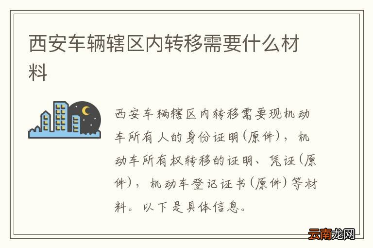 西安车辆辖区内转移需要什么材料