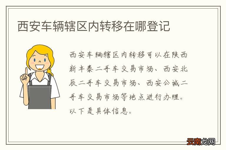 西安车辆辖区内转移在哪登记