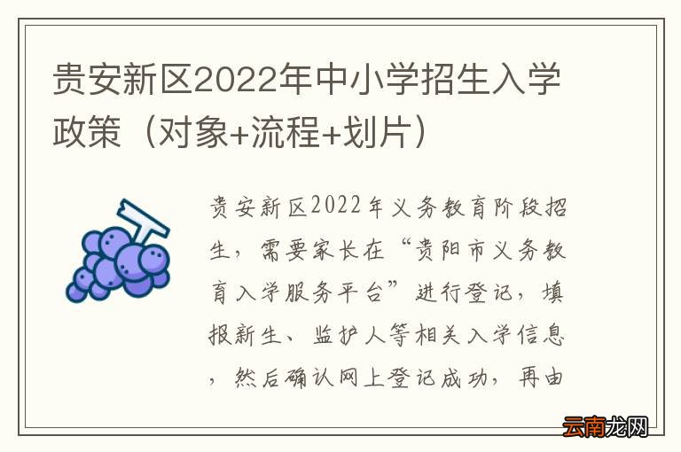 对象+流程+划片 贵安新区2022年中小学招生入学政策