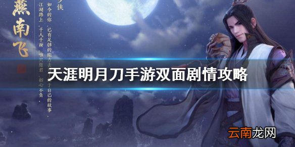 天涯明月刀手游双面剧情攻略 天涯明月刀手游双面剧情介绍