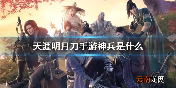天涯明月刀手游神兵是什么 天涯明月刀手游神兵系统介绍