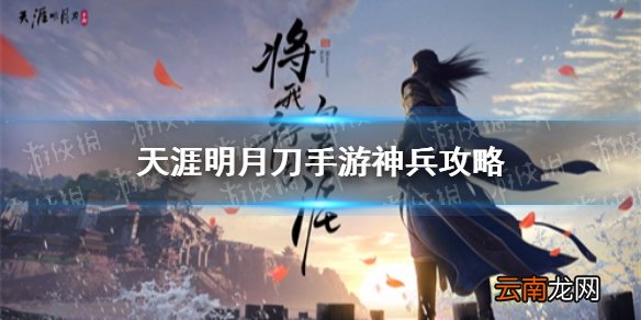 天涯明月刀手游神兵搭配攻略天涯明月刀手游神兵怎么玩