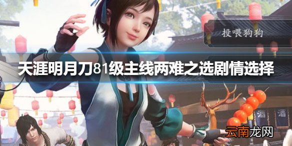 天涯明月刀手游81级主线两难之选剧情怎么选择 两难之选剧情选择攻略