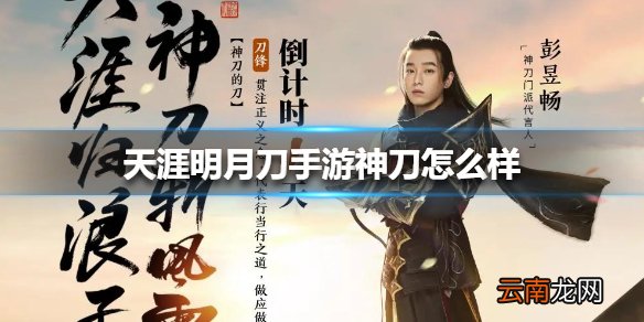 天涯明月刀手游神刀怎么样 天涯明月刀手游神刀职业介绍