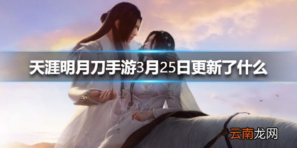 天涯明月刀手游3月25日更新了什么 天涯明月刀手游神刀门派上线