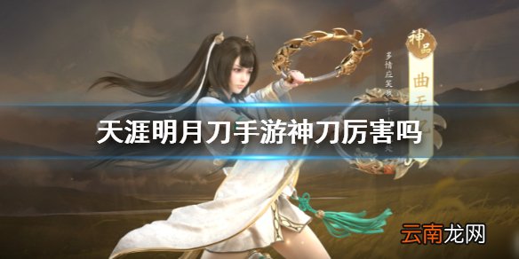天涯明月刀手游神刀厉害吗 天涯明月刀手游神刀强度介绍