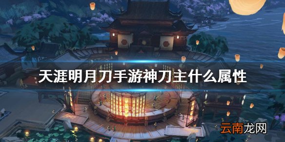 天涯明月刀手游神刀主什么属性 天涯明月刀手游神刀主属性介绍