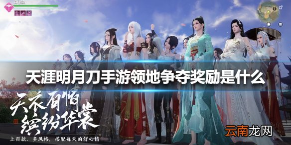 天涯明月刀手游领地争夺奖励是什么 天涯明月刀手游领地争夺奖励介绍