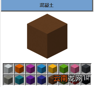我的世界1.12版新方块混凝土详解 新方块混凝土是什么