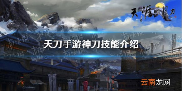 天涯明月刀手游神刀技能是什么 天刀手游神刀技能介绍