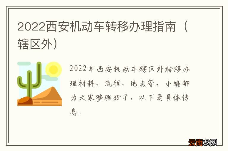 辖区外 2022西安机动车转移办理指南