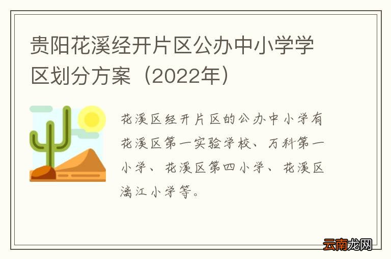 2022年 贵阳花溪经开片区公办中小学学区划分方案