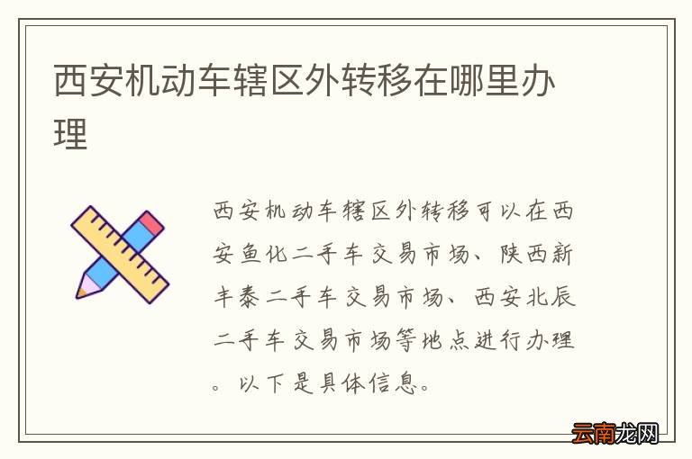 西安机动车辖区外转移在哪里办理