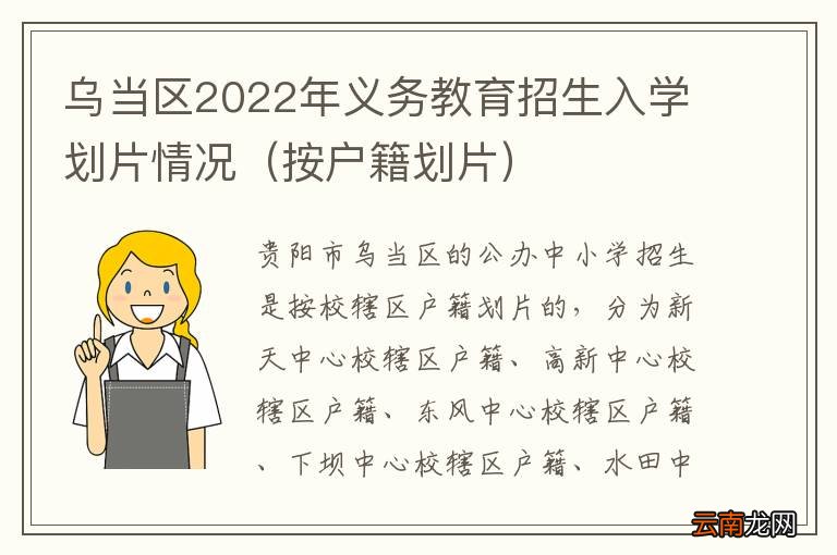 按户籍划片 乌当区2022年义务教育招生入学划片情况