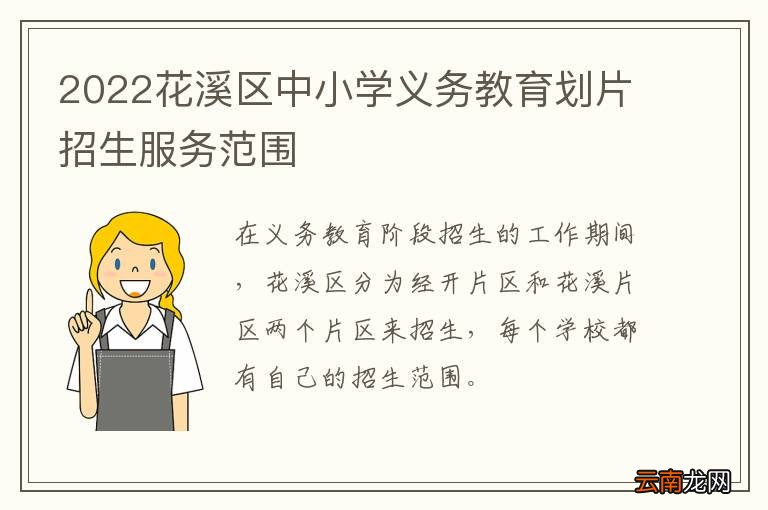 2022花溪区中小学义务教育划片招生服务范围