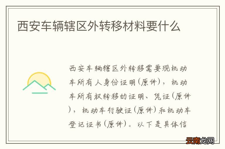 西安车辆辖区外转移材料要什么