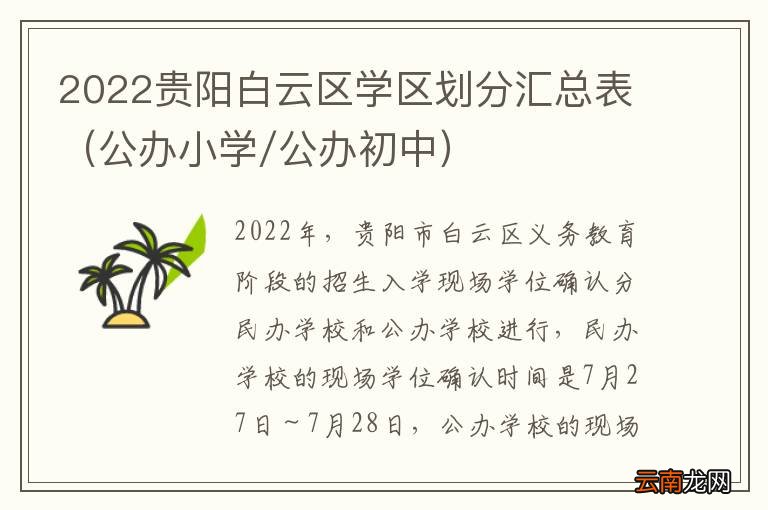 公办小学/公办初中 2022贵阳白云区学区划分汇总表