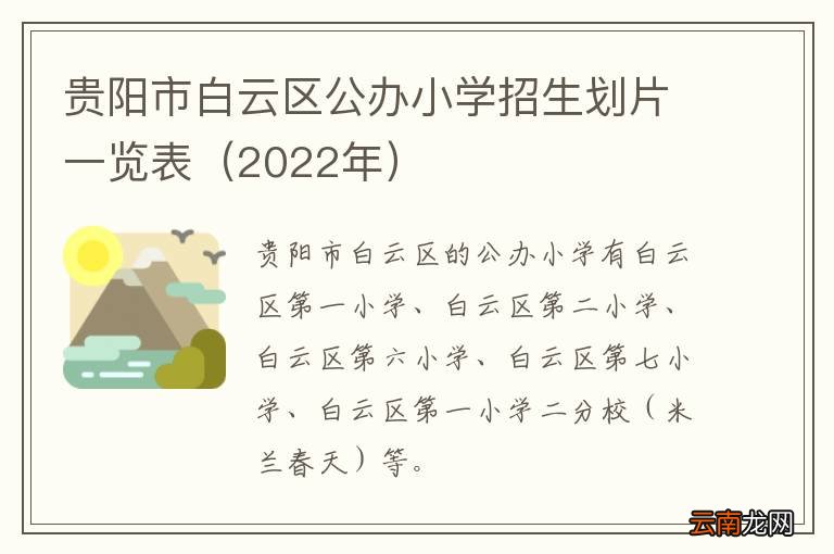 2022年 贵阳市白云区公办小学招生划片一览表