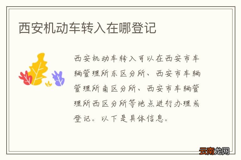 西安机动车转入在哪登记