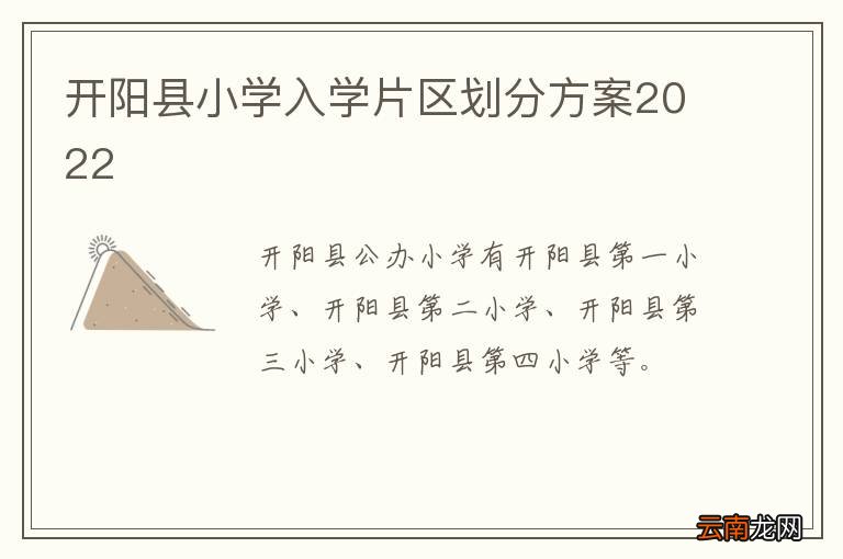 开阳县小学入学片区划分方案2022