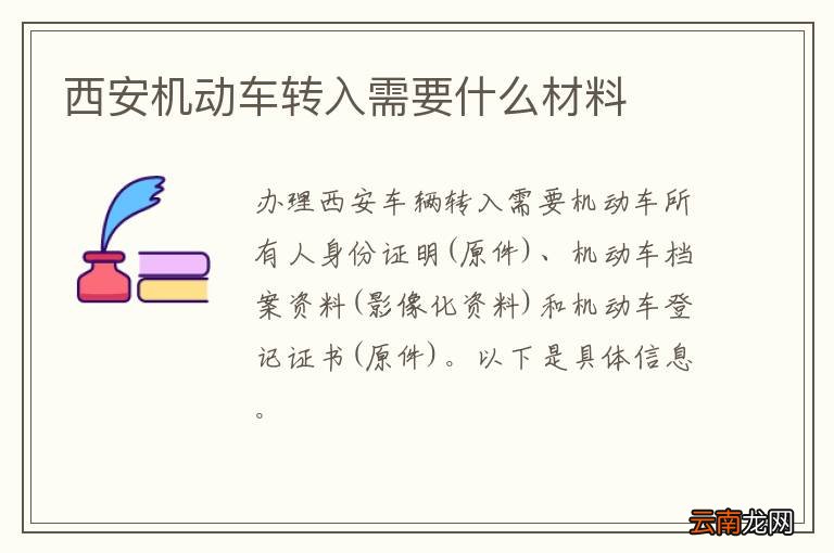西安机动车转入需要什么材料