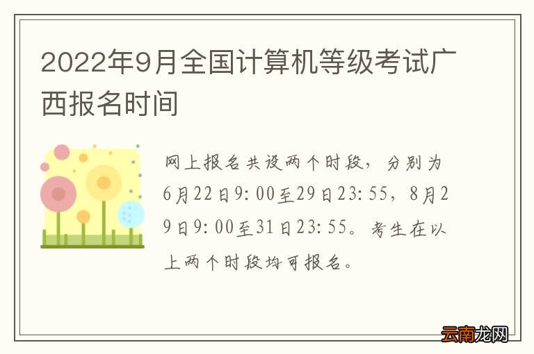 2022年9月全国计算机等级考试广西报名时间