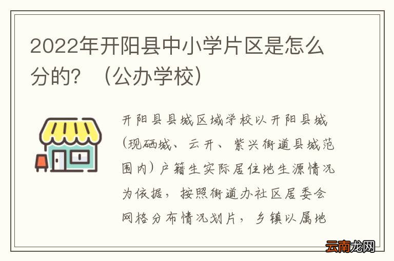 公办学校 2022年开阳县中小学片区是怎么分的？