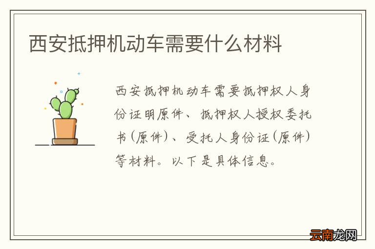 西安抵押机动车需要什么材料