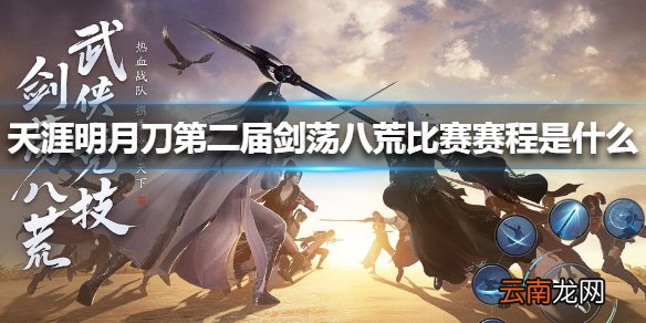 天涯明月刀手游第二届剑荡八荒比赛赛程是什么 天刀剑荡八荒比赛赛程介绍