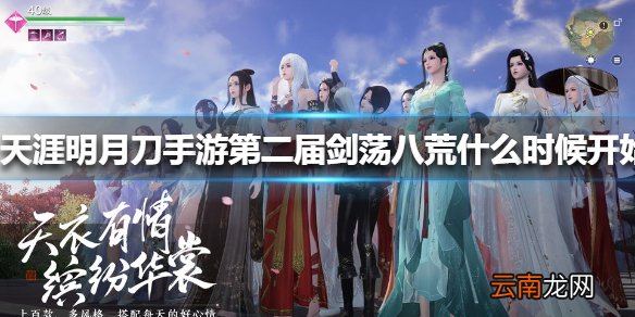 天涯明月刀手游第二届剑荡八荒什么时候开始 天涯明月刀手游剑荡八荒开始时间