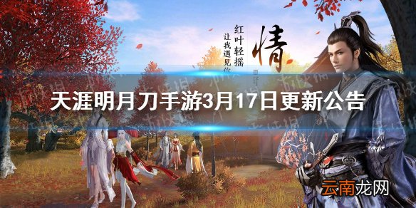 天涯明月刀手游3月17日更新公告 天刀手游剑荡八荒正式上线