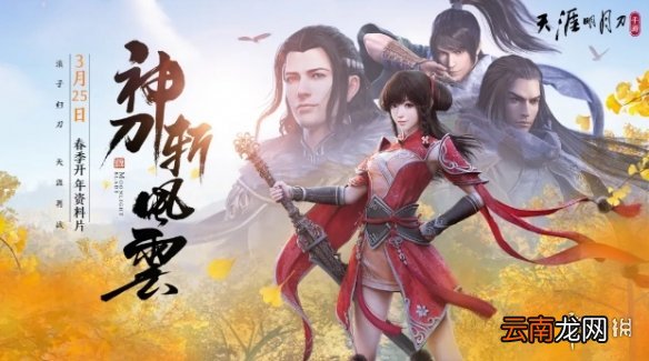 天涯明月刀手游3月17日更新公告 天刀手游剑荡八荒正式上线